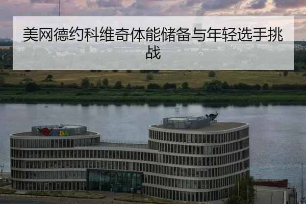 mei-wang-de-yue-ke-wei-qi-ti-neng-chu-bei-yu-nian-qing-xuan-shou-tiao-zhan-2-417.jpg