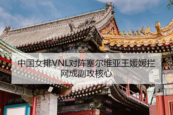 zhong-guo-nv-pai-dui-zhen-sai-er-wei-ya-wang-yuan-yuan-lan-wang-cheng-fu-gong-he-xin-3-377.jpg
