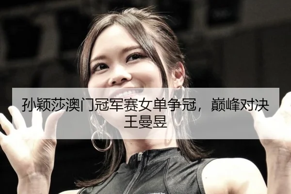 sun-ying-sha-ao-men-guan-jun-sai-nv-dan-zheng-guan-dian-feng-dui-jue-wang-man-yu-2-375.jpg