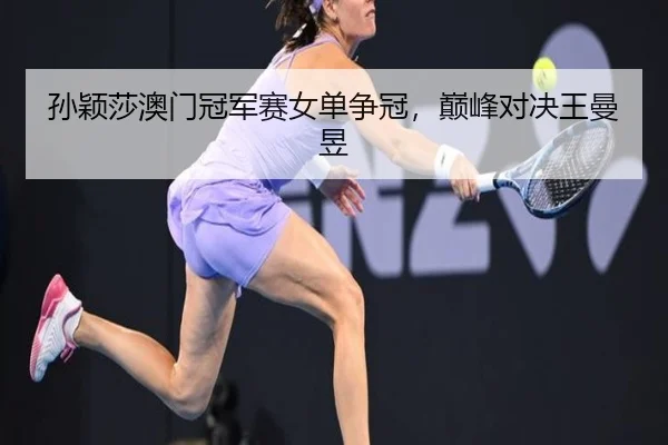 sun-ying-sha-ao-men-guan-jun-sai-nv-dan-zheng-guan-dian-feng-dui-jue-wang-man-yu-1-392.jpg