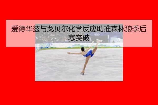 ai-de-hua-zi-yu-ge-bei-er-hua-xue-fan-ying-zhu-tui-sen-lin-lang-ji-hou-sai-tu-po-3-271.jpg