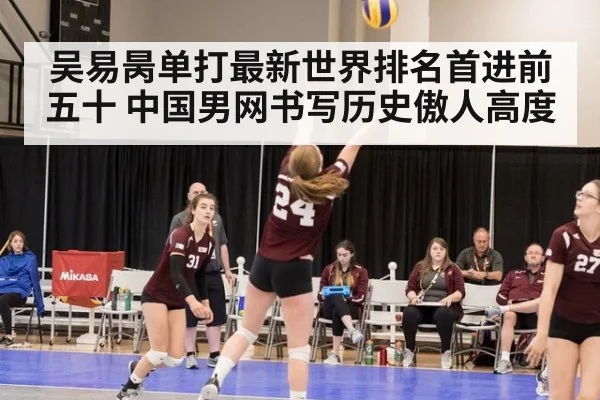 吴易昺单打最新世界排名首进前五十 中国男网书写历史傲人高度